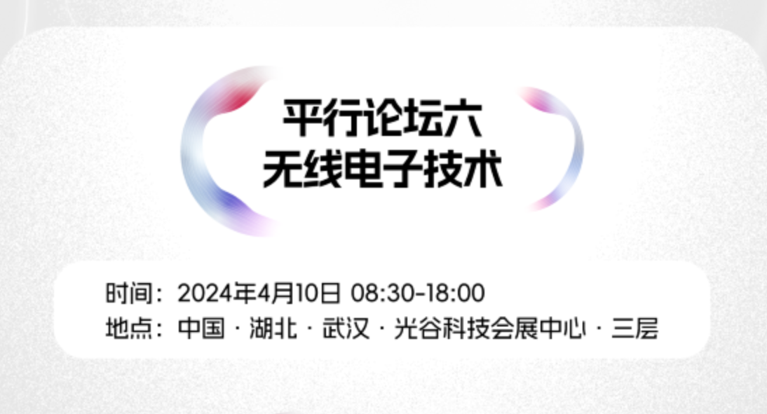 2024九峰山论坛报告抢先看！平行论坛6：无线电子技术