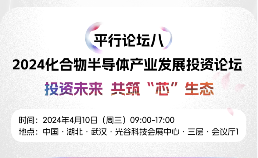 2024九峰山论坛报告出炉！平行论坛8：化合物半导体产业发展投资论坛