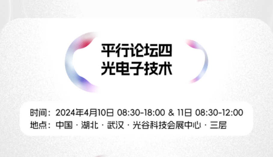 2024九峰山论坛报告公布！平行论坛4：光电子技术